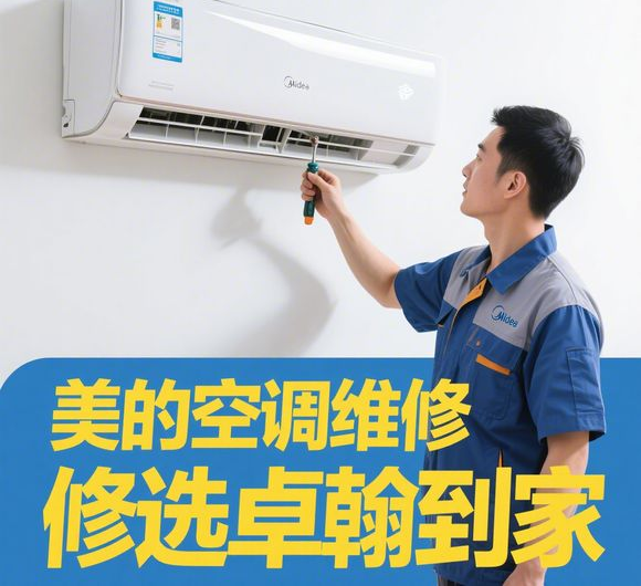 美的空调故障不用愁，卓翰到家维修服务来帮您